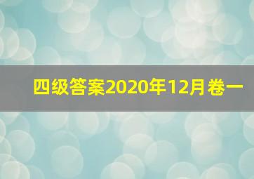 四级答案2020年12月卷一