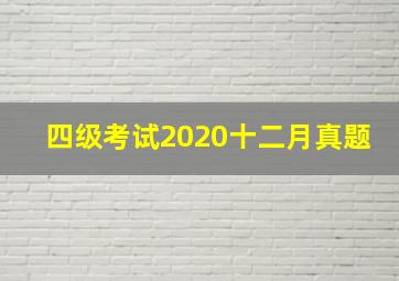 四级考试2020十二月真题