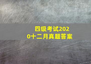 四级考试2020十二月真题答案