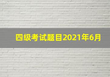 四级考试题目2021年6月