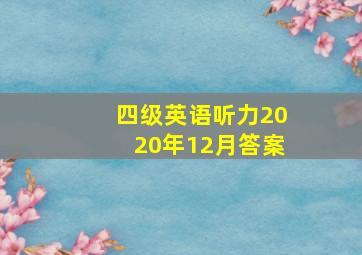 四级英语听力2020年12月答案