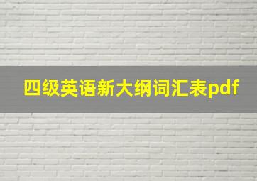 四级英语新大纲词汇表pdf