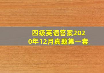 四级英语答案2020年12月真题第一套