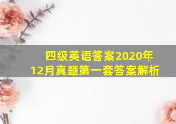 四级英语答案2020年12月真题第一套答案解析