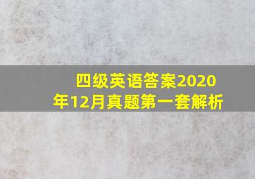 四级英语答案2020年12月真题第一套解析