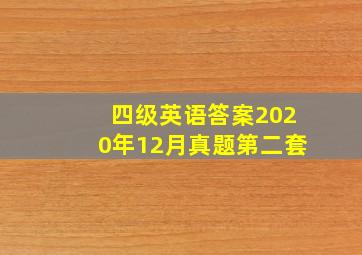 四级英语答案2020年12月真题第二套