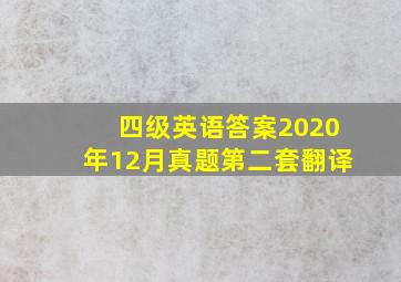 四级英语答案2020年12月真题第二套翻译