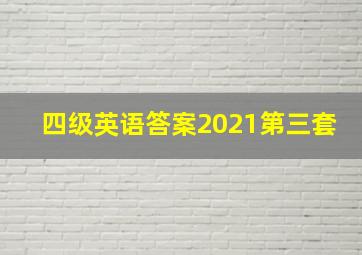 四级英语答案2021第三套