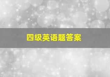 四级英语题答案