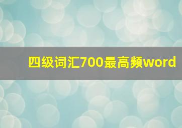 四级词汇700最高频word