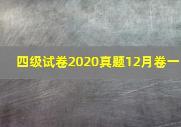 四级试卷2020真题12月卷一