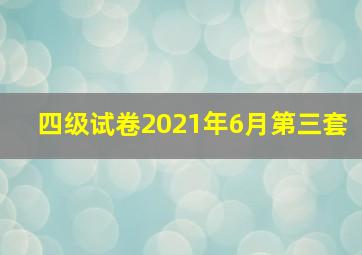 四级试卷2021年6月第三套