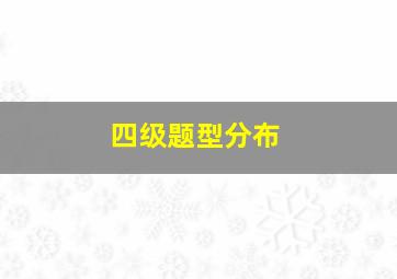 四级题型分布