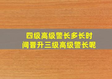 四级高级警长多长时间晋升三级高级警长呢