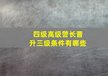 四级高级警长晋升三级条件有哪些