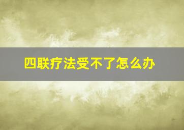 四联疗法受不了怎么办