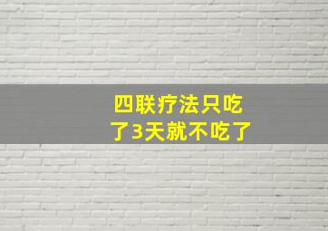 四联疗法只吃了3天就不吃了