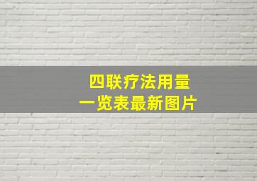 四联疗法用量一览表最新图片