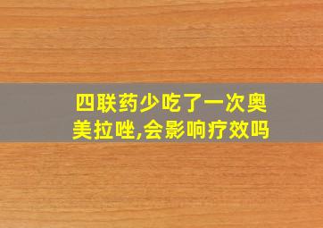 四联药少吃了一次奥美拉唑,会影响疗效吗