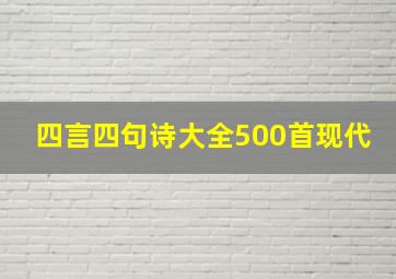 四言四句诗大全500首现代