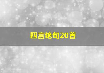 四言绝句20首