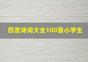 四言诗词大全100首小学生