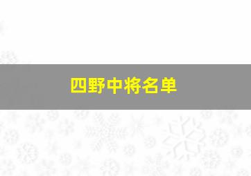 四野中将名单