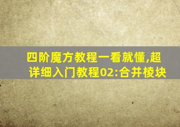 四阶魔方教程一看就懂,超详细入门教程02:合并棱块