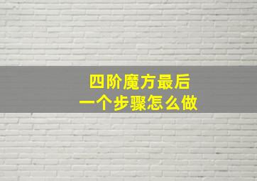 四阶魔方最后一个步骤怎么做