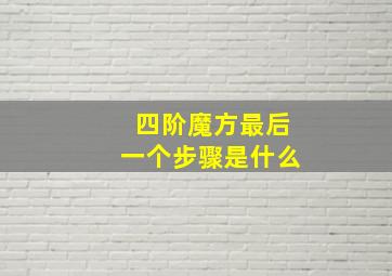 四阶魔方最后一个步骤是什么