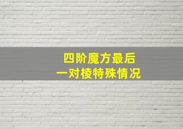 四阶魔方最后一对棱特殊情况