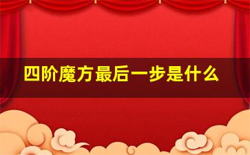 四阶魔方最后一步是什么