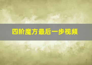 四阶魔方最后一步视频