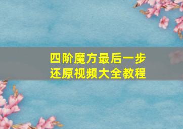 四阶魔方最后一步还原视频大全教程