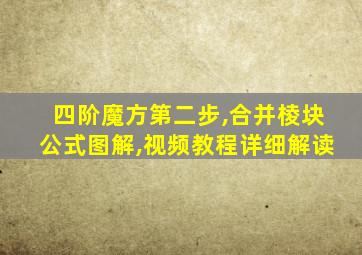 四阶魔方第二步,合并棱块公式图解,视频教程详细解读