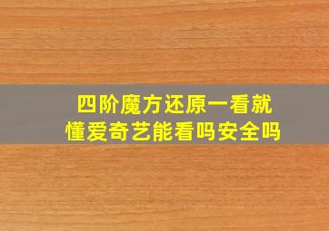 四阶魔方还原一看就懂爱奇艺能看吗安全吗