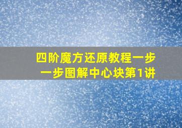 四阶魔方还原教程一步一步图解中心块第1讲