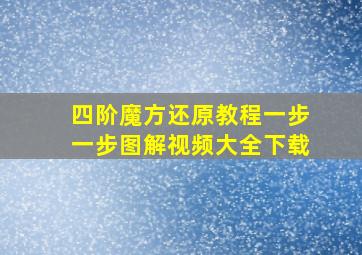 四阶魔方还原教程一步一步图解视频大全下载