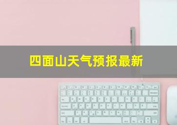 四面山天气预报最新