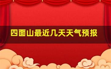 四面山最近几天天气预报