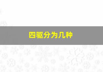 四驱分为几种