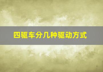 四驱车分几种驱动方式