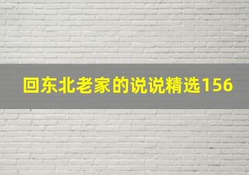 回东北老家的说说精选156