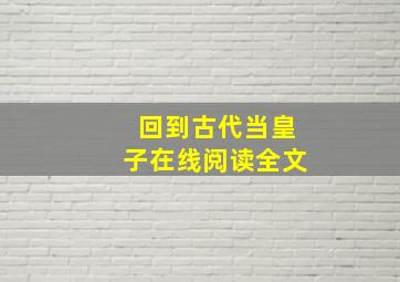 回到古代当皇子在线阅读全文