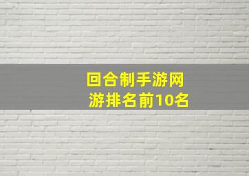 回合制手游网游排名前10名