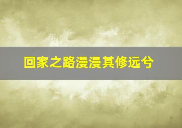 回家之路漫漫其修远兮