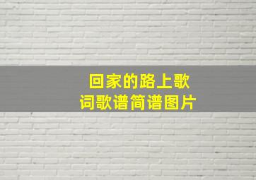 回家的路上歌词歌谱简谱图片