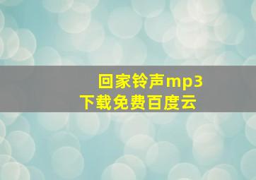 回家铃声mp3下载免费百度云