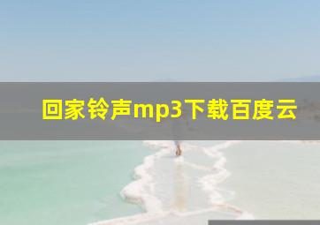 回家铃声mp3下载百度云