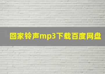 回家铃声mp3下载百度网盘